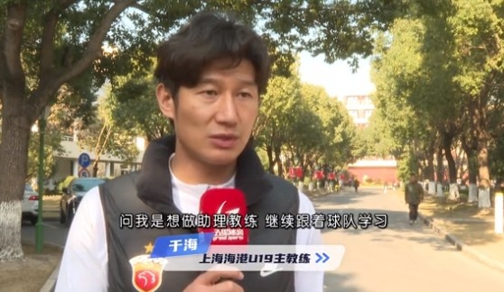  于海談執(zhí)教海港U19隊：骨子里偏重進攻，希望培養(yǎng)人才、出成績