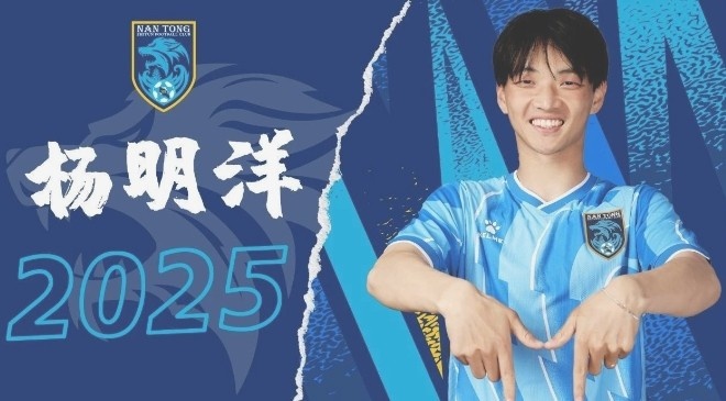  博主：南通支云球員楊明洋接近加盟成都蓉城，2021年回歸中國(guó)籍