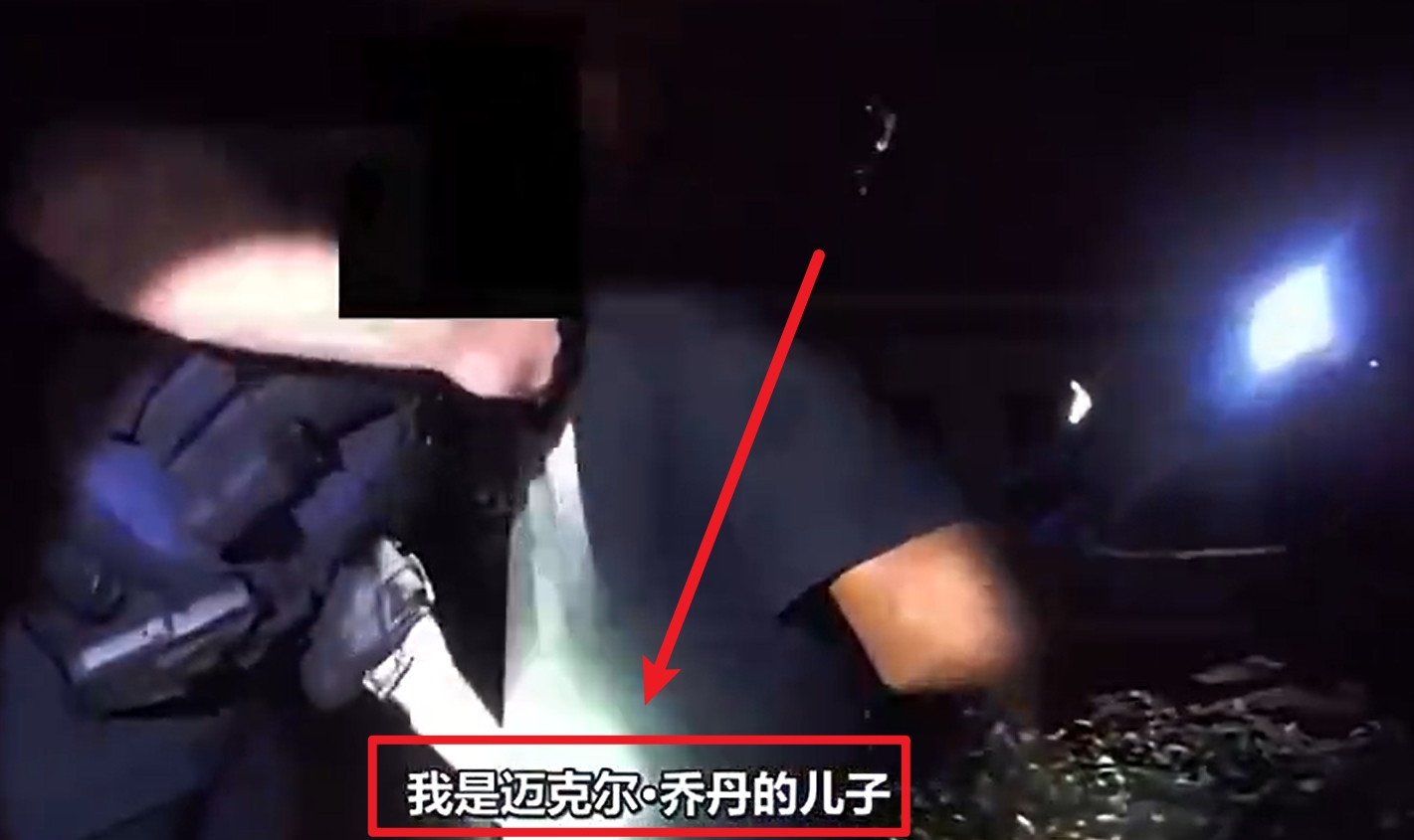  馬庫斯-喬丹被捕視頻流出：我是邁克爾-喬丹兒子！我沒做錯任何事