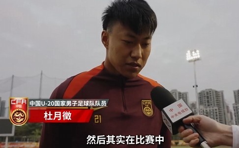  備戰(zhàn)U20亞洲杯！杜月徵：身體狀況比之前更好 每場比賽都要盡全力