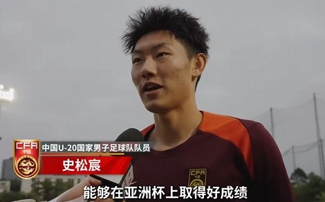  史松宸談U20亞洲杯：面對再強(qiáng)大的對手，我們也要去主導(dǎo)比賽