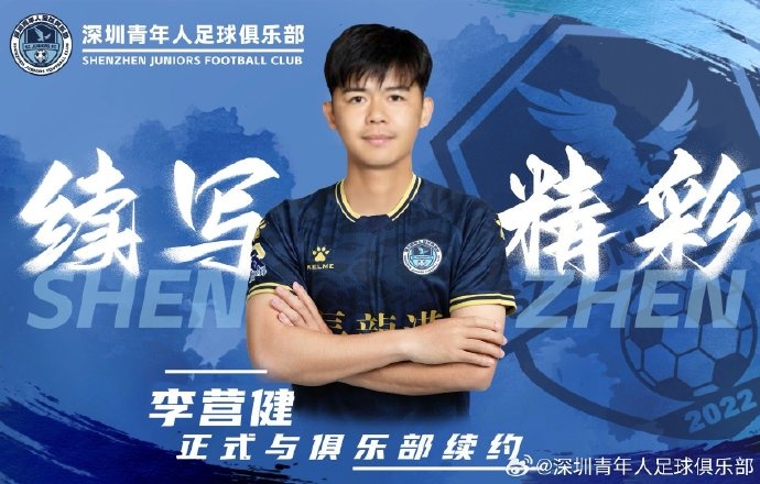 官方：中甲升班馬深圳青年人續(xù)約李營(yíng)健、高康浩、溫永駿