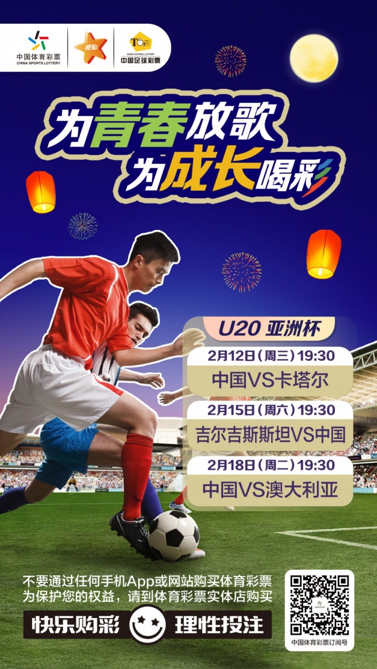  為青春放歌，為成長喝彩——國青出戰(zhàn)U20男足亞青賽