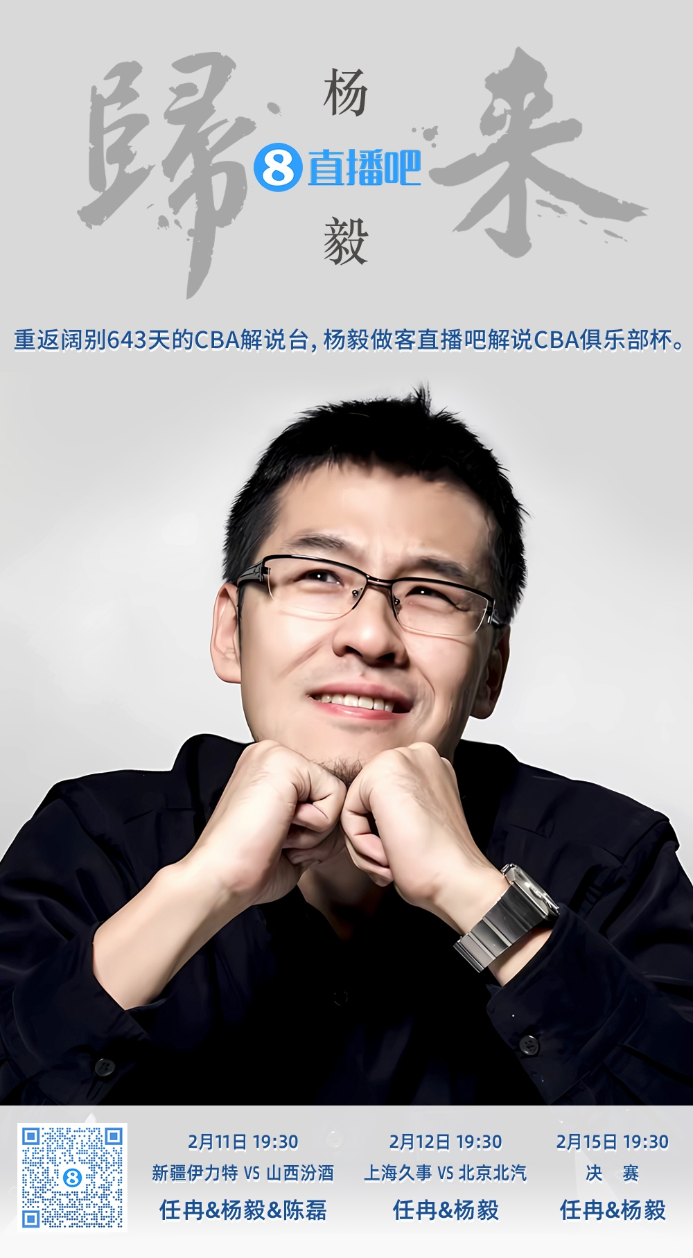  就在今晚！楊毅做客直播吧解說(shuō)俱樂(lè)部杯 時(shí)隔643天重返CBA解說(shuō)臺(tái)