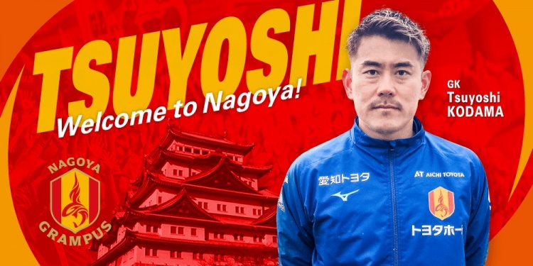  退役一個月后火線復(fù)出！名古屋鯨魚官方：簽下37歲門將兒玉剛