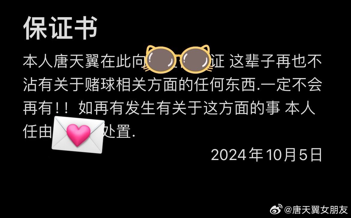  難收場！“唐天翼女友”賬號再曝聊天記錄，內(nèi)含唐天翼戒賭保證書
