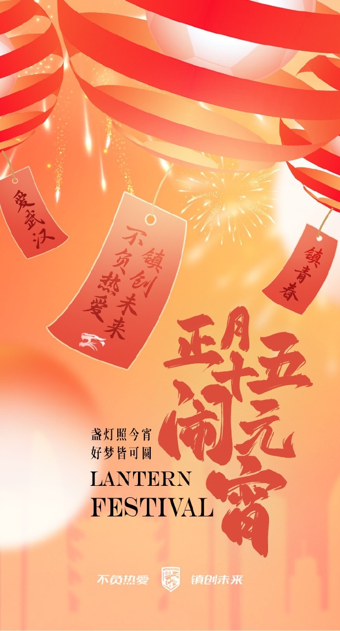  盞燈照今宵，好夢(mèng)皆可圓~祝各位球迷朋友元宵節(jié)快樂(lè)！