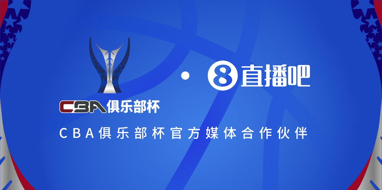  疆滬大戰(zhàn)！上海淘汰北京與新疆會師決賽爭奪首屆俱樂部杯總冠軍