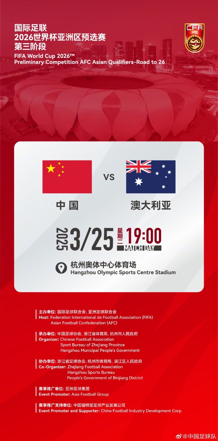  世預(yù)賽：中國VS澳大利亞，25年3月25日19:00，杭州奧體中心體育場