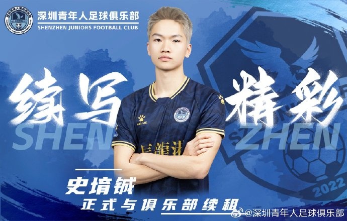  官方：深圳青年人續(xù)租23歲中場(chǎng)史堉鋮，續(xù)約20歲門將王釋涵