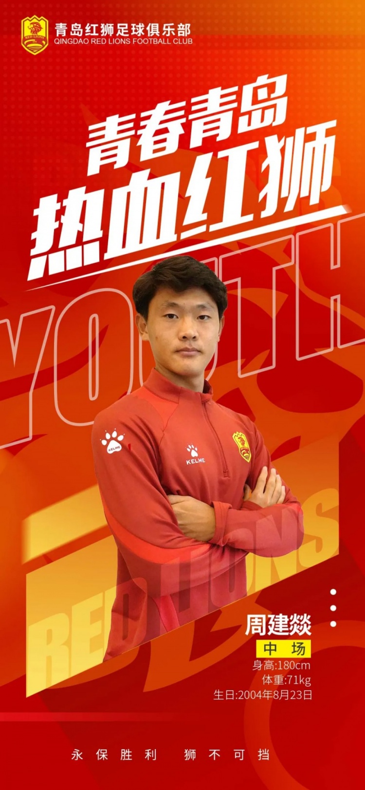  官方：青島紅獅續(xù)約周建燚、劉小琦、盛沐澤、張一軒、郝昱丞