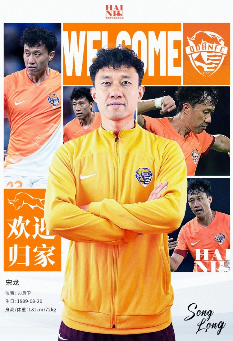  青島海牛官方：宋龍租借加盟球隊，合同履行完后將自動簽約一年