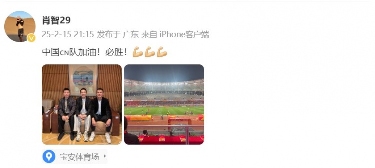  肖智曬與馮瀟霆、陳濤共同觀戰(zhàn)U20亞洲杯：中國隊加油！必勝！