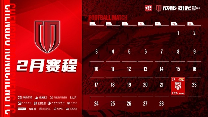  新賽季開啟！成都蓉城2月賽程來啦！