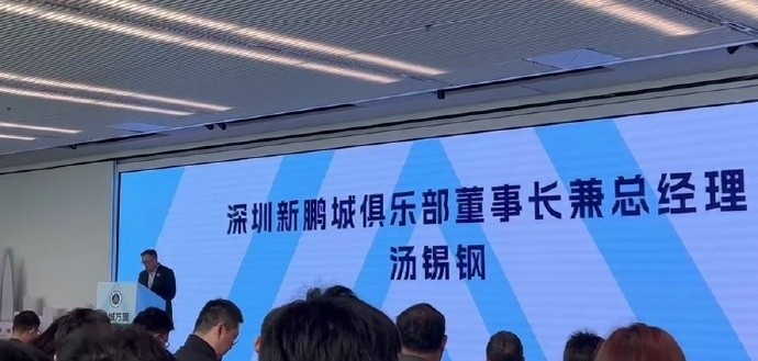  新鵬城董事長：新賽季力爭更好排名，頂級專業(yè)足球場提供更高體驗