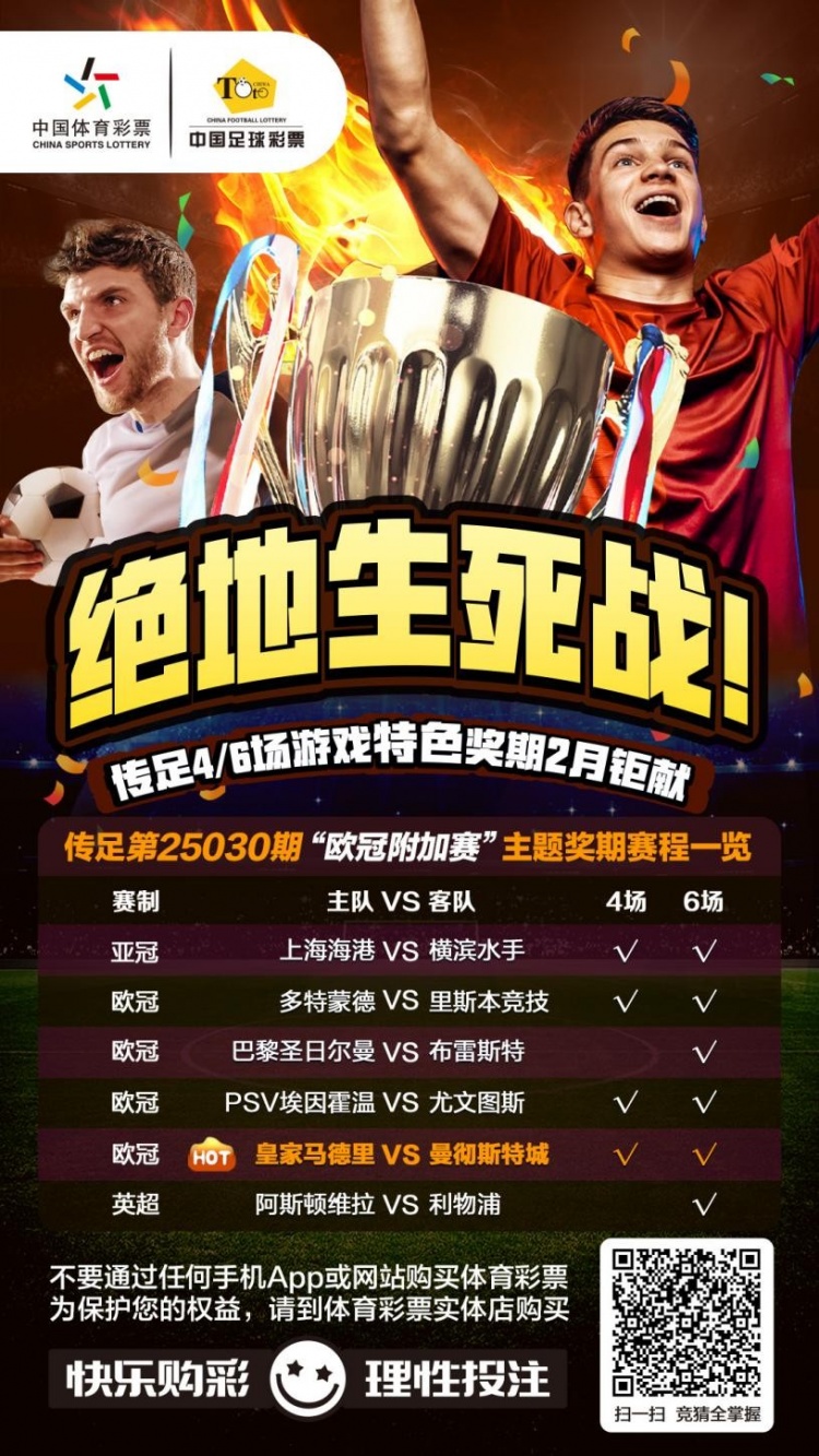  絕地生死戰(zhàn)！傳足特色獎期第25030期聚焦歐冠附加賽
