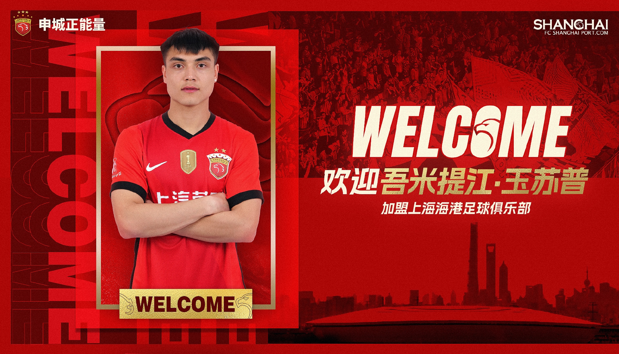  新晉國腳加盟！官方：海港簽下20歲吾米提江，轉(zhuǎn)會費600萬人民幣