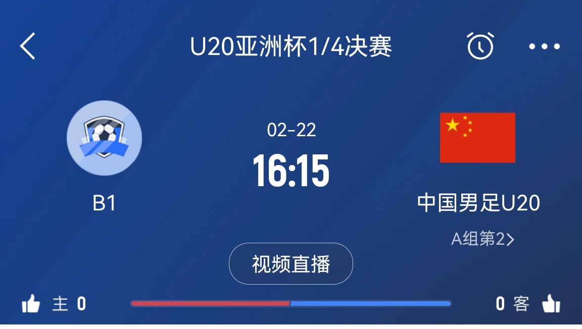  來為國青加油！22日周六16點15分國青vsB組第一，贏球進(jìn)世青賽！