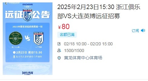  人氣爆棚！大連英博客戰(zhàn)浙江隊遠征球迷不足一天就已報滿