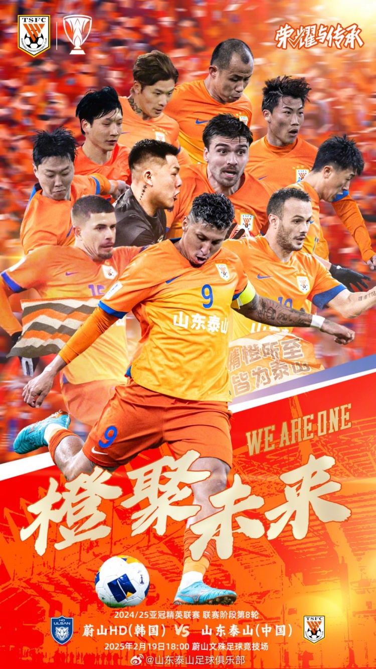  魯媒：泰山隊(duì)發(fā)布亞冠客戰(zhàn)蔚山海報(bào)，共11人上鏡暗示首發(fā)？