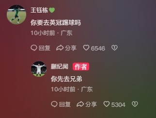  王鈺棟調(diào)侃蒯紀(jì)聞“你要去英冠踢球嗎？”，后者回復(fù)：你先去兄弟