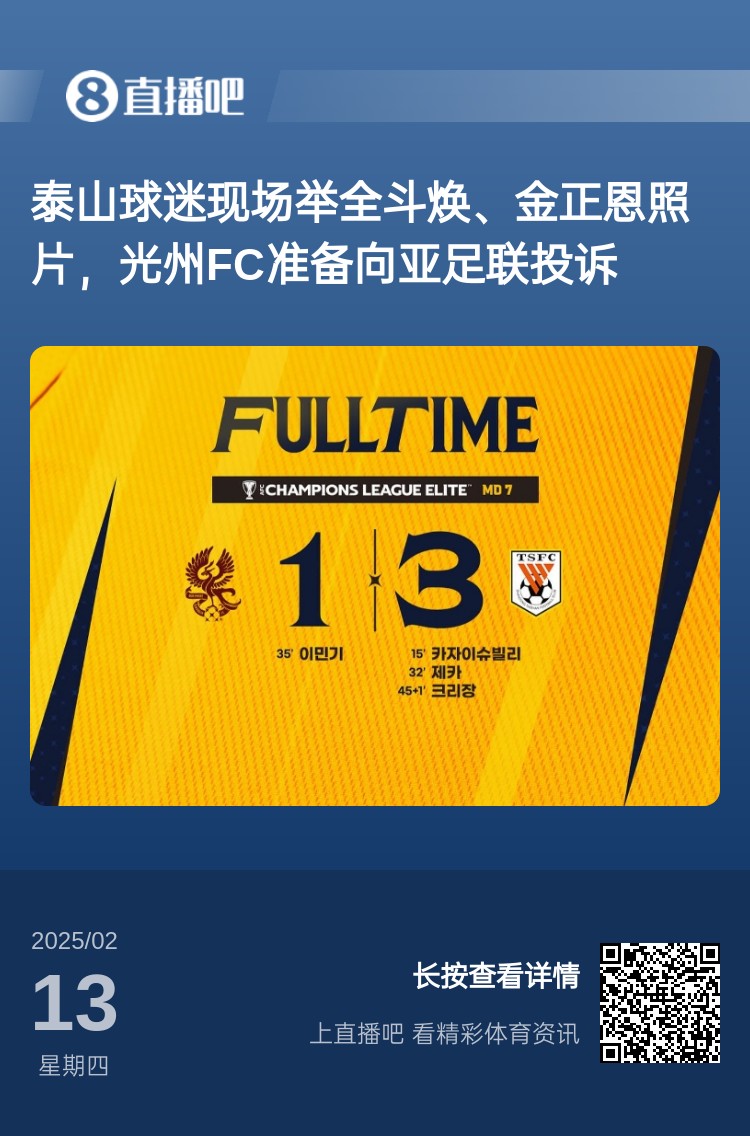  因為這事？泰山3-1光州現(xiàn)場，有泰山球迷舉全斗煥、金正恩照片