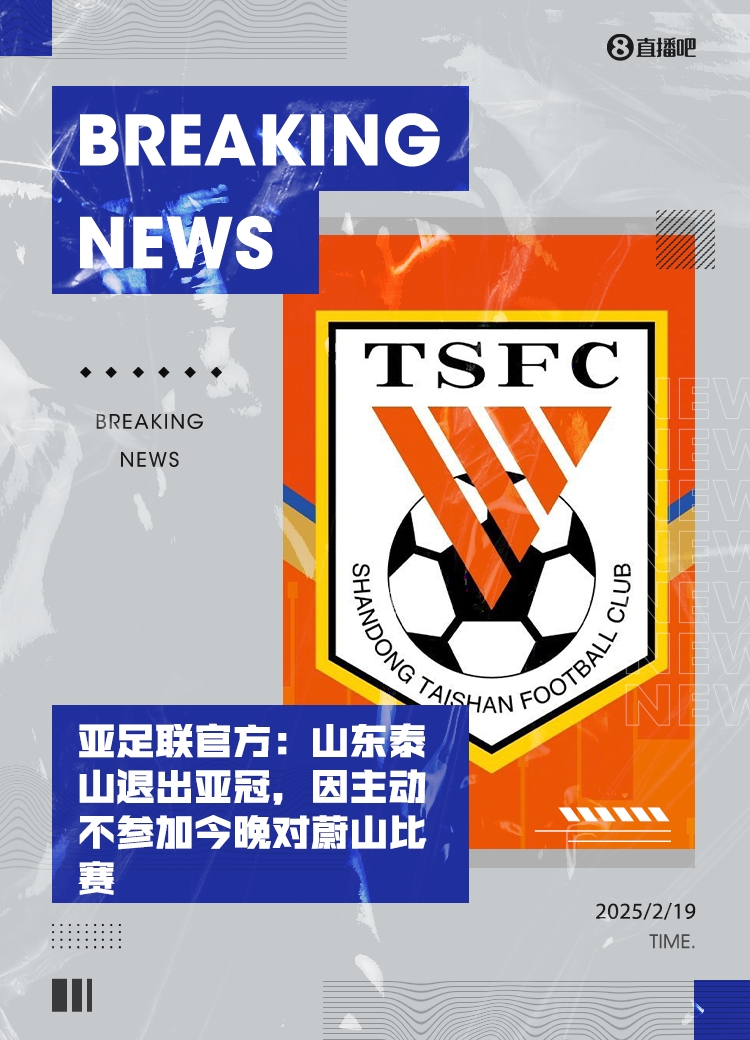  馬德興：泰山亞冠退賽引發(fā)一系列嚴(yán)重后果，整個中國足球利益受損