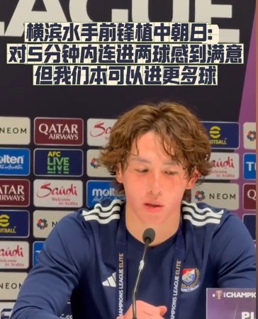  橫濱水手前鋒：我們踢出想要的足球，可以進(jìn)第三、第四、第五球