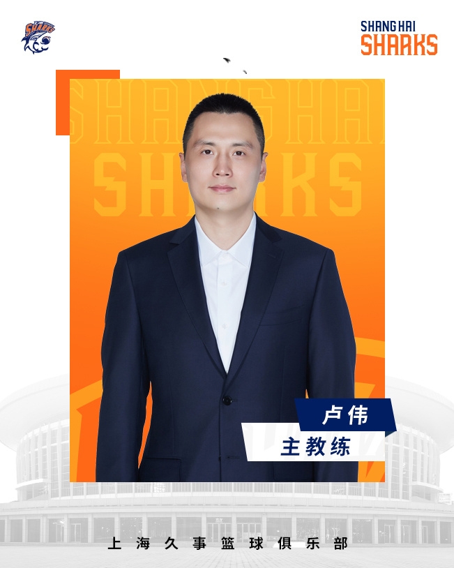  轉(zhuǎn)正了！上海男籃官宣：正式任命盧偉為主教練