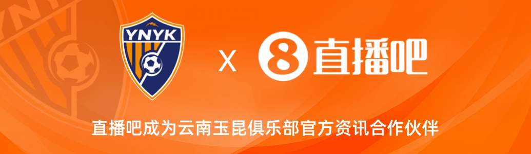  官宣！云南玉昆足球俱樂部正式入駐，直播吧成為官方資訊合作伙伴