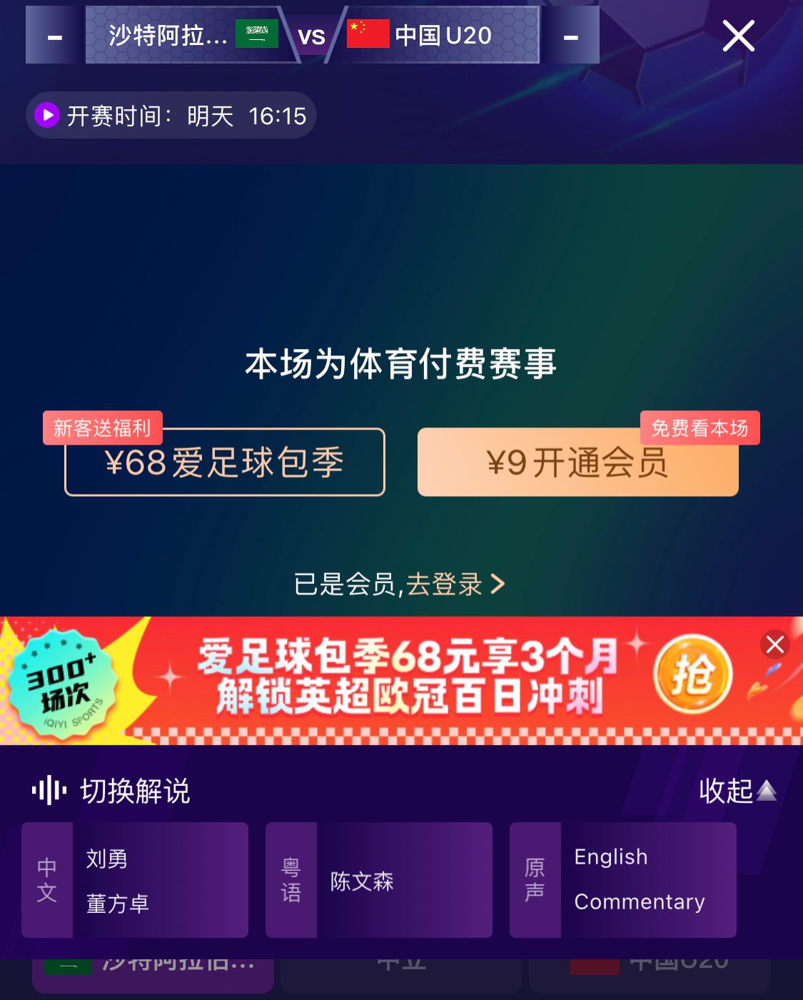  沖擊世青賽！U20國青vs沙特轉(zhuǎn)播顯示，單場付費(fèi)9元
