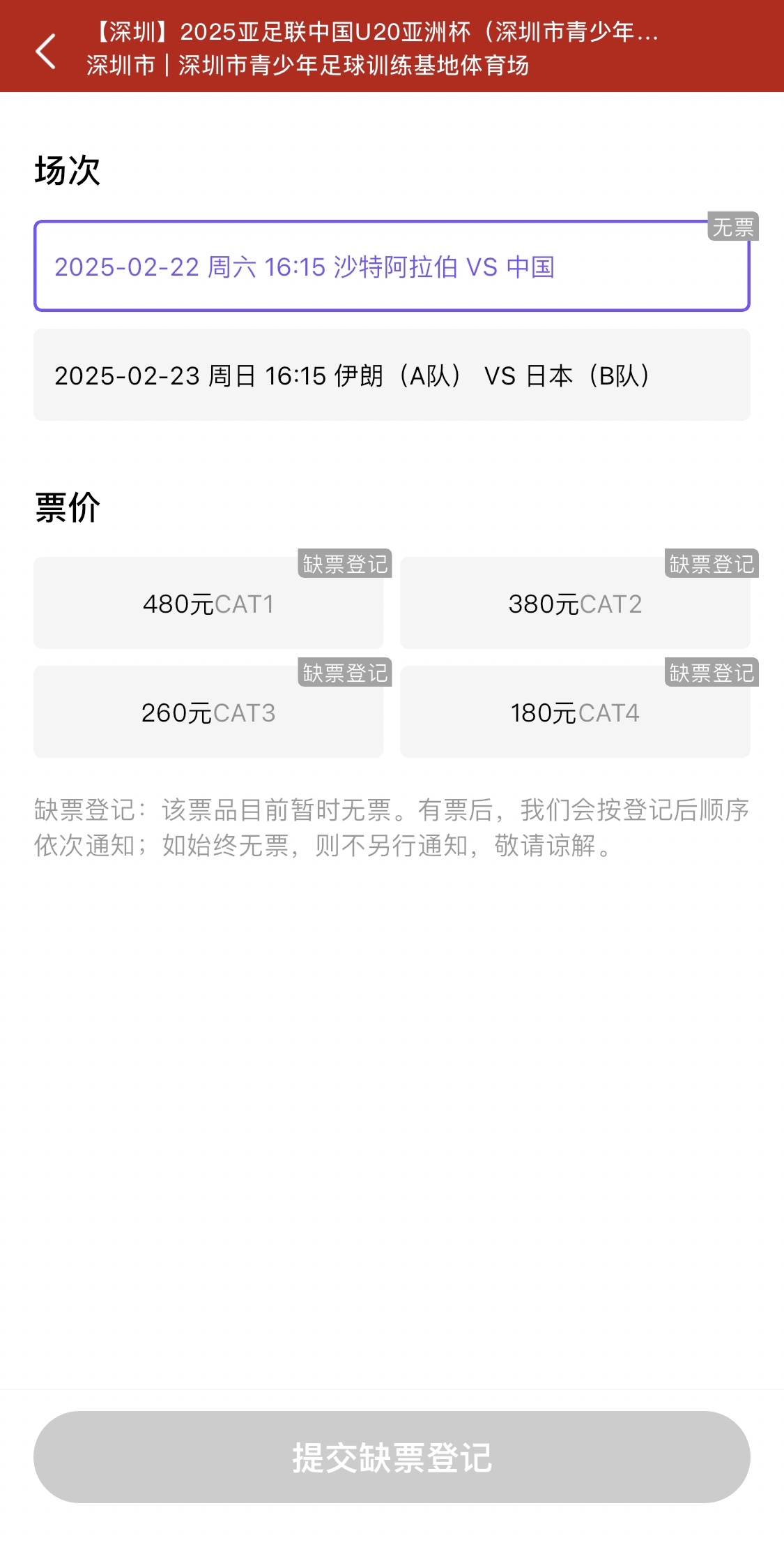  光速售罄！國青vs沙特球票開票后便顯示缺票，本場贏球就進世青賽