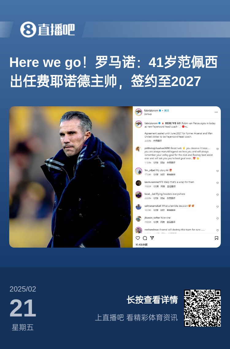  愛恨情仇！范佩西執(zhí)教費(fèi)耶諾德Here We Go，歐冠潛在對手阿森納