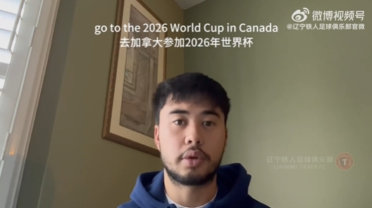  我愛中國！伍小海：我想穿上中國隊球衣，幫助球隊參加2026世界杯