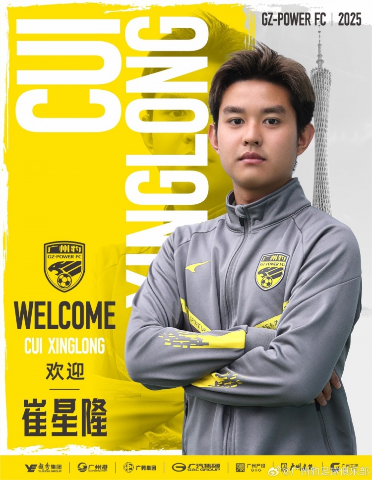  官方：崔星隆加盟中甲升班馬廣東廣州豹，現(xiàn)年20歲、司職中場(chǎng)
