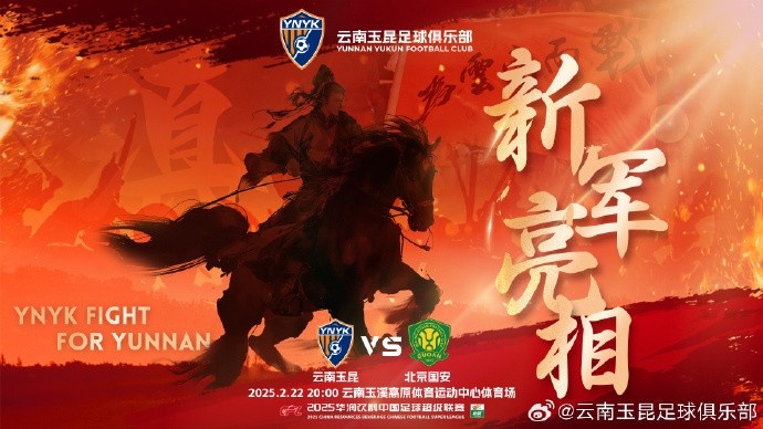  21年的期盼與等待，云南足球歷史上第一場中超比賽終于即將到來