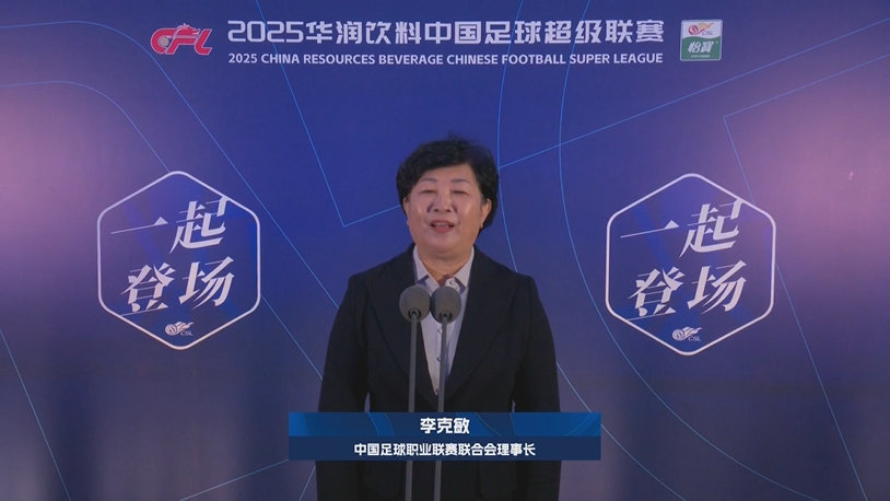  新賽季新氣象！中足聯(lián)理事長李克敏正式宣布新賽季中超開幕！