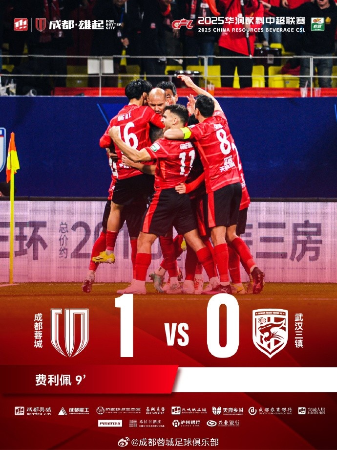  成都蓉城主場(chǎng)迎戰(zhàn)武漢三鎮(zhèn)，最終1-0戰(zhàn)勝對(duì)手