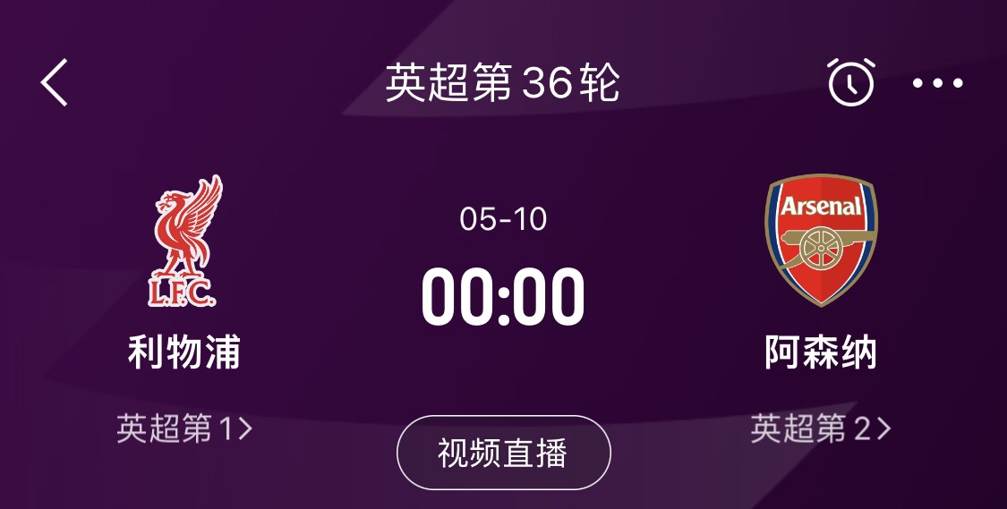  直接對話！5月10日倒數(shù)第3輪，利物浦vs阿森納，英超懸念還在嗎？