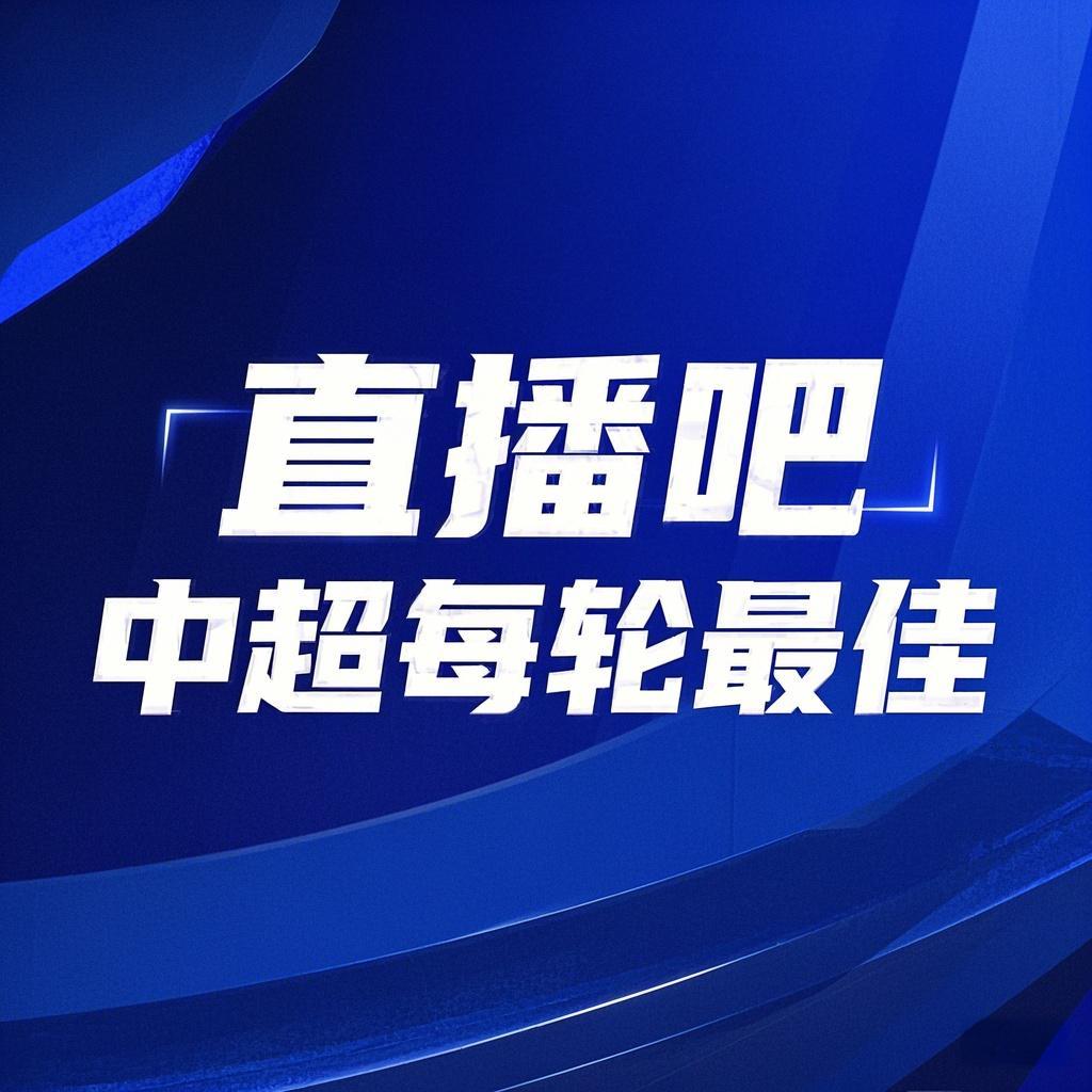  你的投票，定義英雄！【直播吧】中超第3輪最佳球員評選開啟