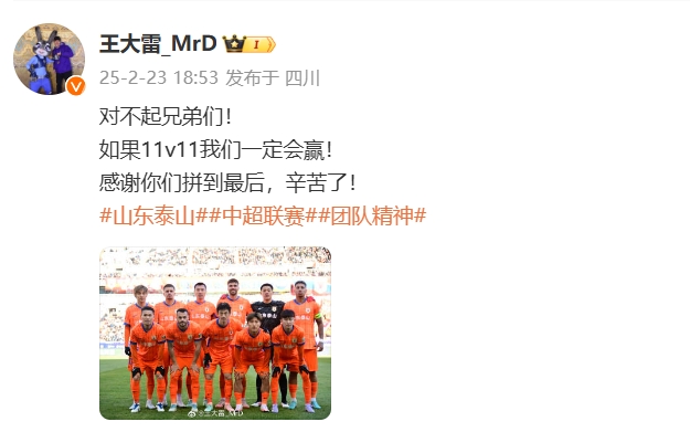  本場吃直紅！王大雷致歉：對不起兄弟們！如果11v11我們一定會贏