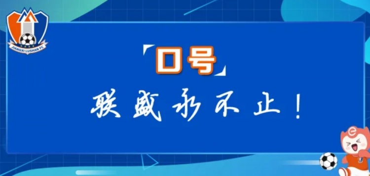  江西廬山俱樂部征集新賽季口號(hào)&投票：加油贛、江西贏天下...