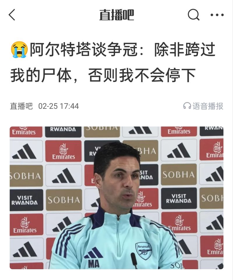  還爭(zhēng)冠嗎？阿爾特塔賽前曾表示：除非跨過(guò)我的尸體，否則不會(huì)停下