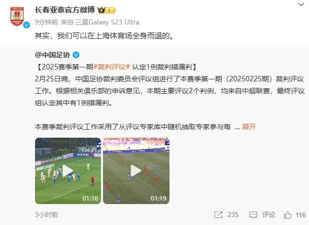  回應(yīng)紅牌漏判！亞泰官博：其實，我們可以在上海體育場全身而退的
