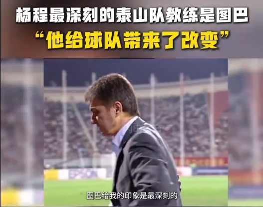 楊程：給我印象最深刻的教練是圖巴，他從氣質上改變了泰山隊