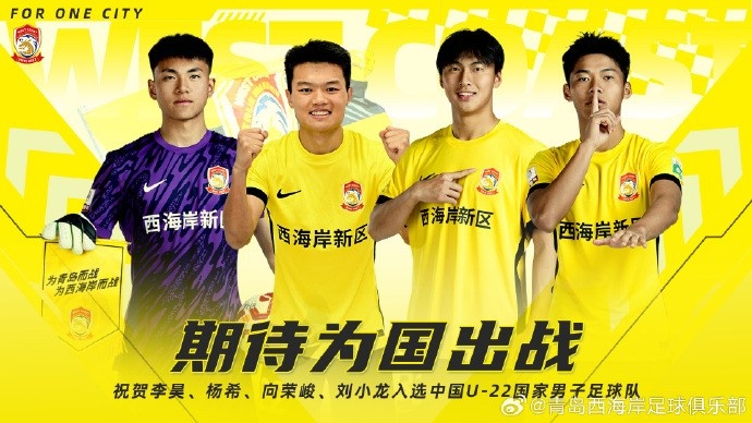  李昊、楊希、向榮峻和劉小龍入選U22國足，青島西海岸發(fā)文祝賀