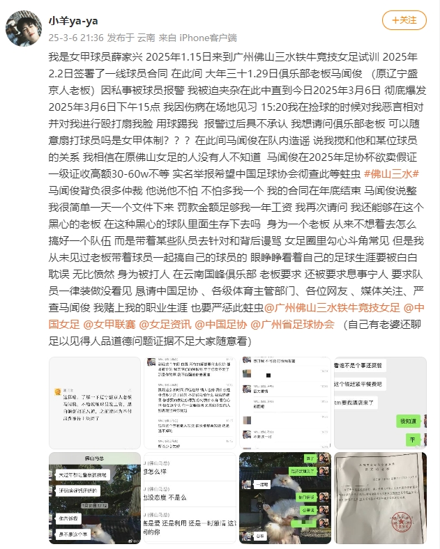  女甲球員發(fā)文稱遭俱樂部老板毆打，并稱其在2025年足協(xié)杯欲賣假證