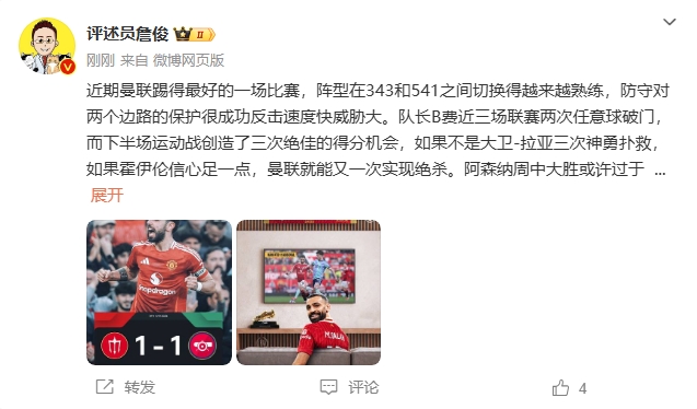  詹俊：曼聯近期踢得最好的一場 紅軍9場再拿16分就能奪冠！