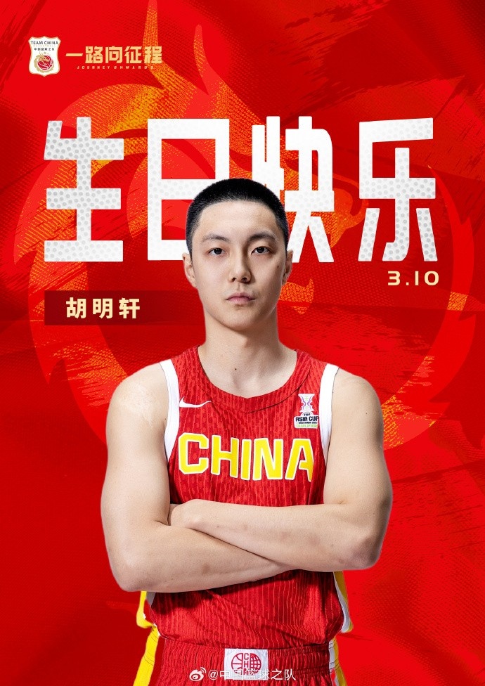 真摯的祝福！中國籃球之隊官博祝胡明軒&唐毓生日快樂