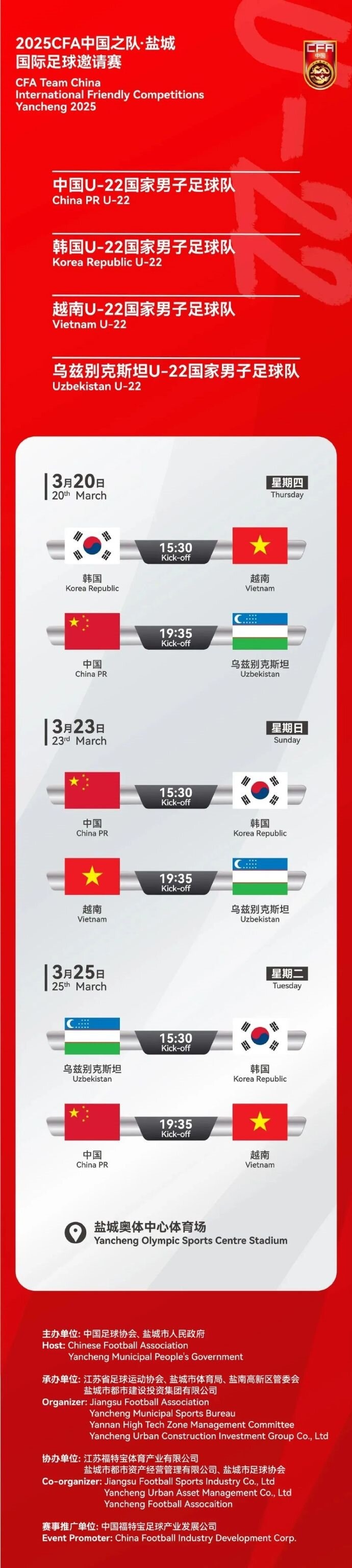  2025CFA中國之隊(duì)·鹽城國際足球邀請賽今日開票！
